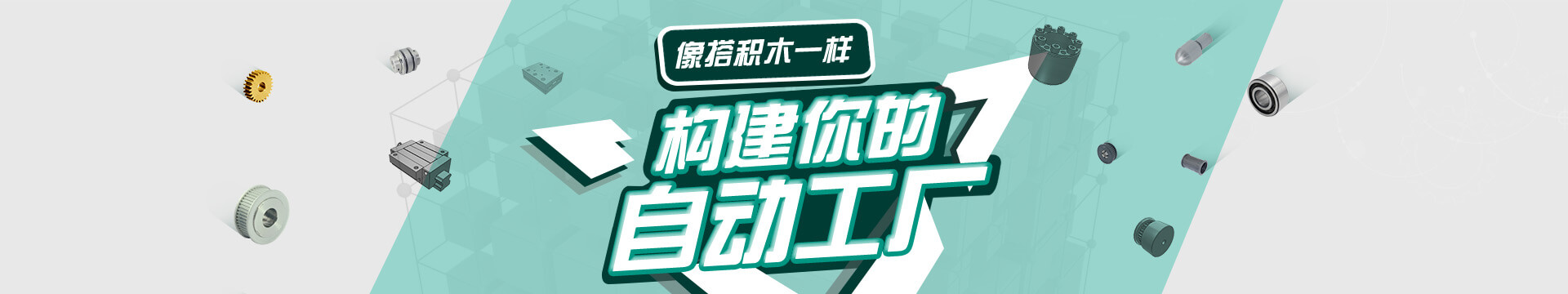 搭積木，自動(dòng)化零配件商城，標(biāo)準(zhǔn)件采購(gòu)平臺(tái)